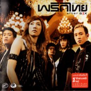 พริกไทย - อาฟเตอร์ซิกส์ after SIX-web